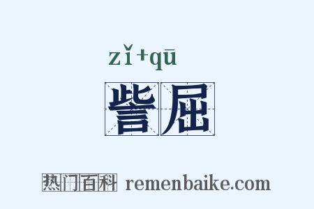 訾屈是什么意思的图片